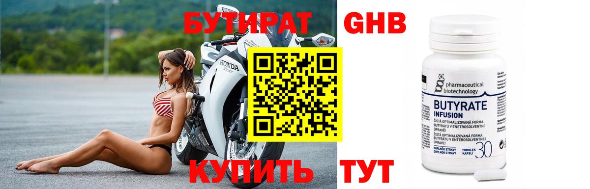 Бутират Butirat Первоуральск